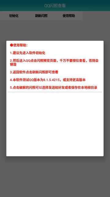 QQ闪照查看免费版  v1.0图1