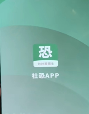 社恐小目标免费版app下载