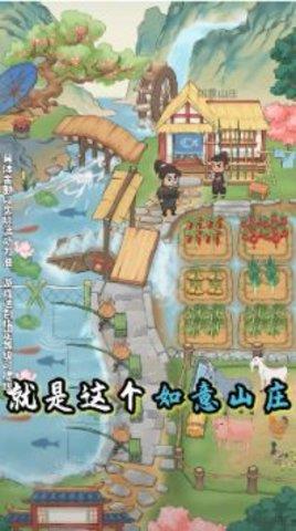 如意山庄  v1.0.1图3