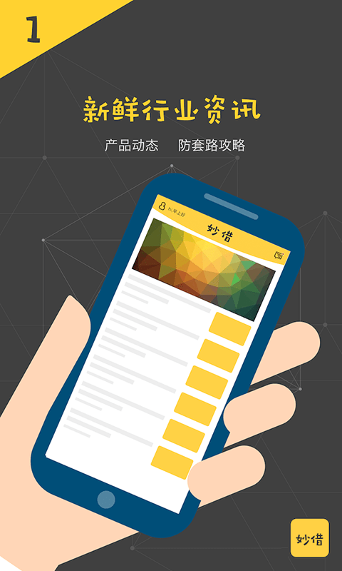 妙借贷  v1.2.0图1