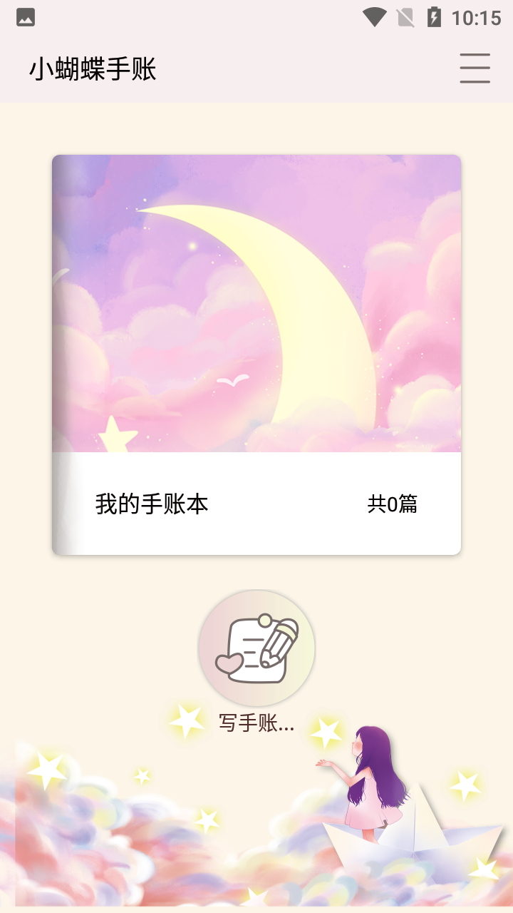 小蝴蝶手账  v1.1.7790图1