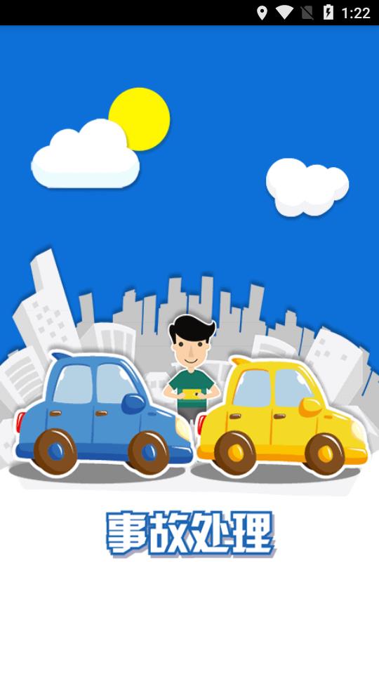 事故e处理警用版  v2.0.5图2