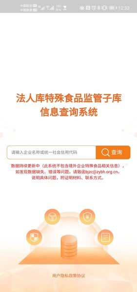 法人库特殊食品监管子库信息查询系统  v1.2.1图1