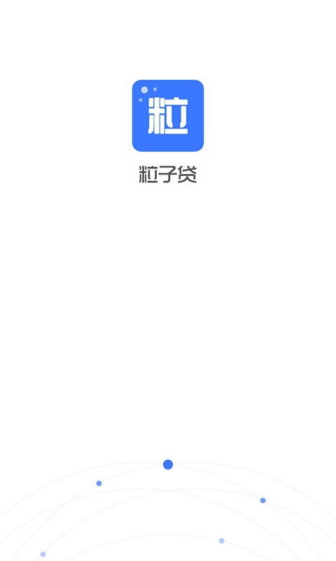 粒子贷手机版app  v1.1.0图3