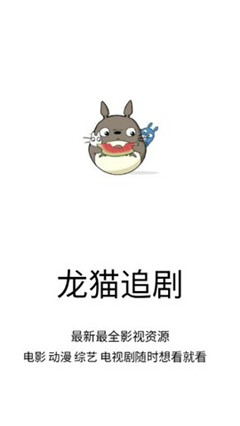 龙猫追剧最新版本下载安装免费中文  v1.0.9图3