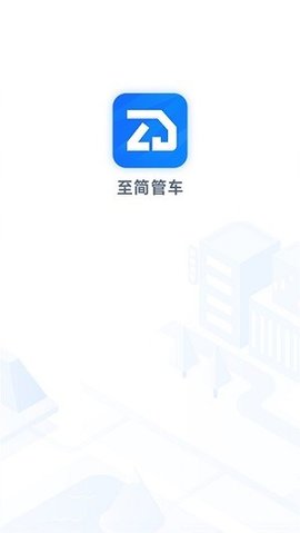 至简管车  v1.1.0412图1