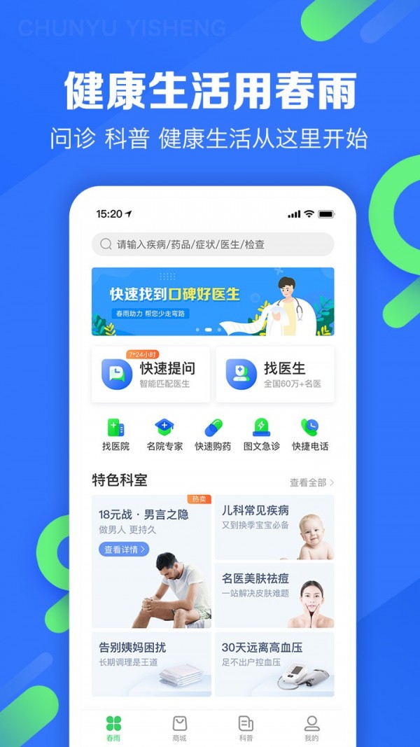 春雨医生免费咨询下载  v9.3.8图1