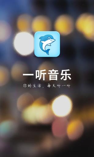 一听音乐网在线试听免费播放下载手机版  v1.2.6图1