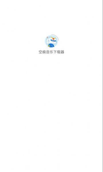 空痕音乐下载器  v1.0.1图2