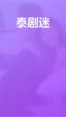 粉色泰剧迷2024  v1.4.0.0图2