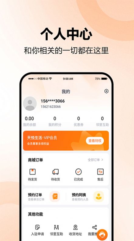 天悦生活app