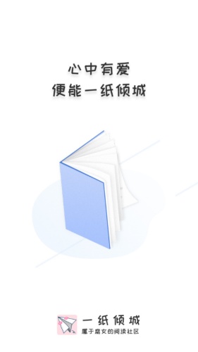 一纸倾城官网下载  v1.5图1