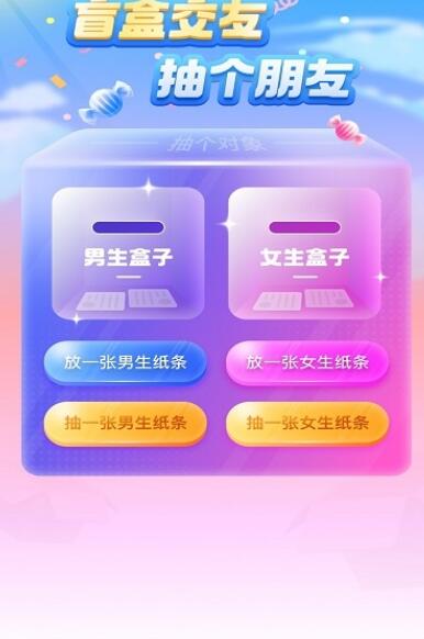 一元盲盒交友app