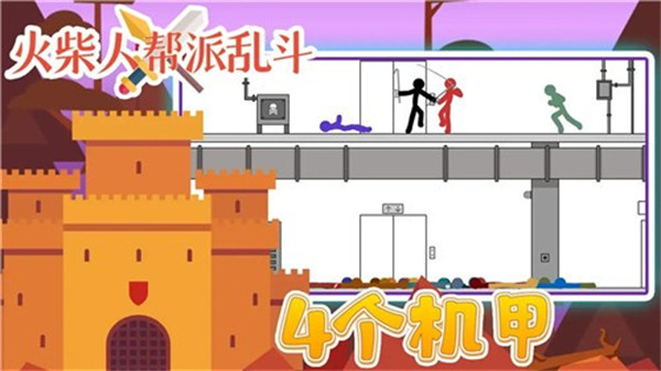 火柴人帮派乱斗  v3.0图3