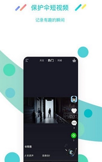 保护伞短视频app  v1.2图1