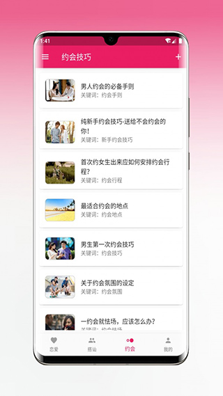 恋爱秘籍app免费版下载安装  v1.5.3图1