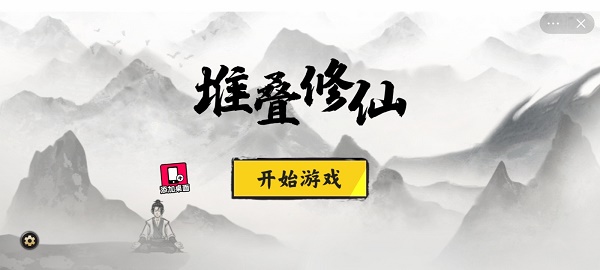 堆叠修仙手机版下载