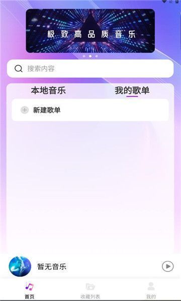 畅享音乐播放器手机版下载安装苹果  v1.0.0图1