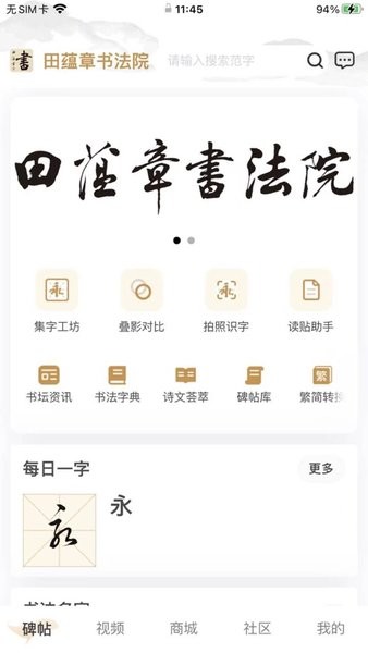 田蕴章书法院  v2.1.3图3