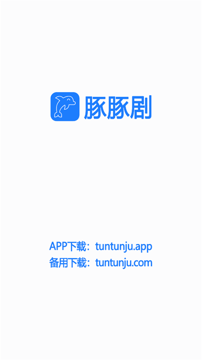 豚豚剧app正版下载  v1.0.0.6图3