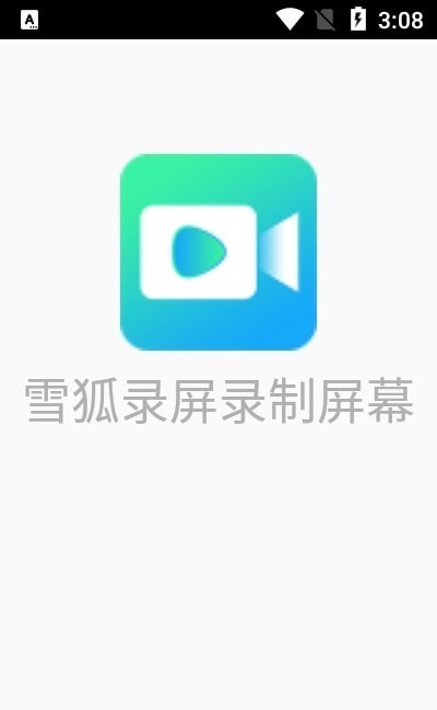 雪狐录屏录制屏幕最新版
