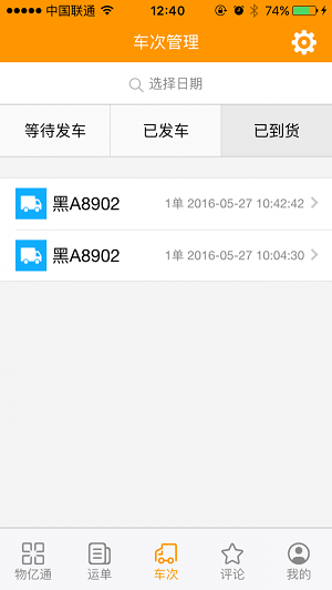 物亿通物流端  v1.0.3图1