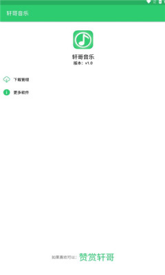 轩哥音乐手机版下载安装最新版苹果  v1.0图2