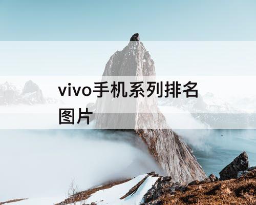 vivo手机系列排名图片