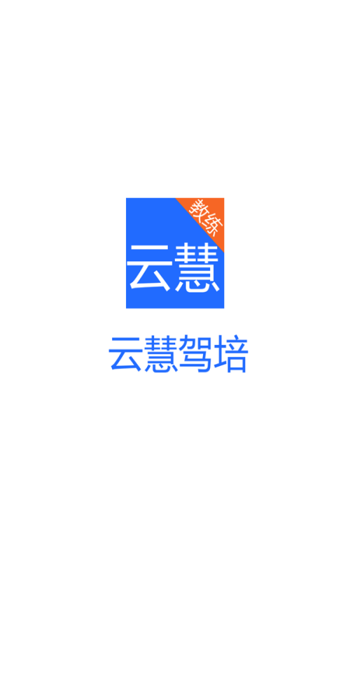 云慧驾培教练端手机版下载安装苹果版