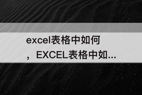 excel表格中如何，EXCEL表格中如何清理空白单元格