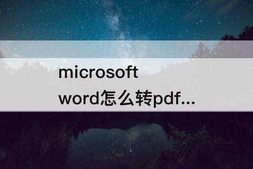 microsoft word怎么转pdf文件