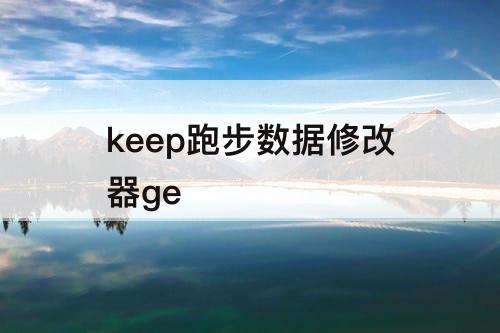 keep跑步数据修改器ge