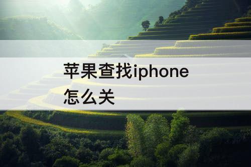 苹果查找iphone怎么关