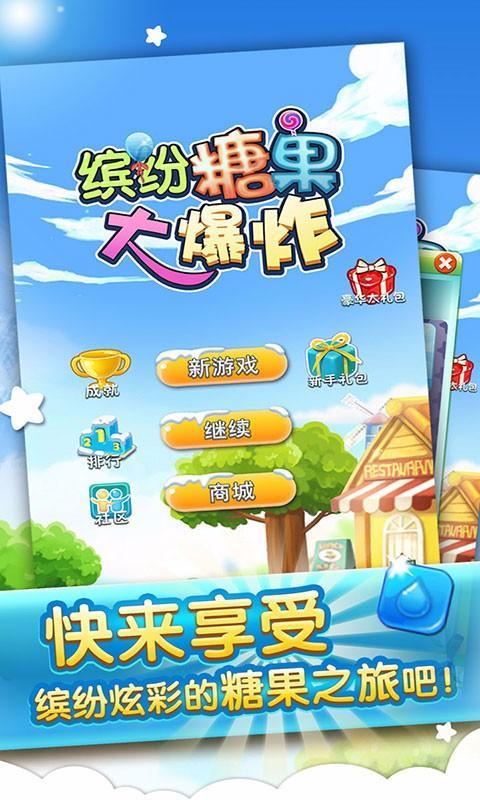 糖果大爆炸超级甜蜜  v1.1图2