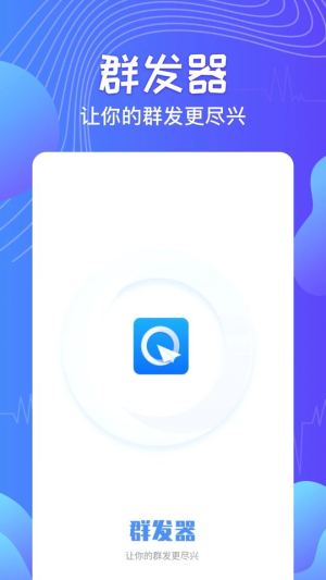 qq消息群发器免费版安卓版