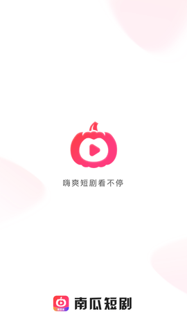 南瓜短剧免费版  v1.0.0图3