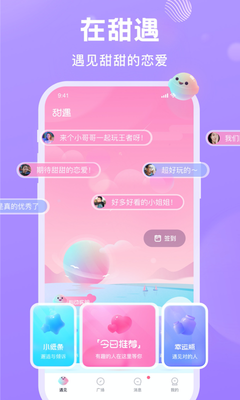 甜遇下载官方正版iOS版