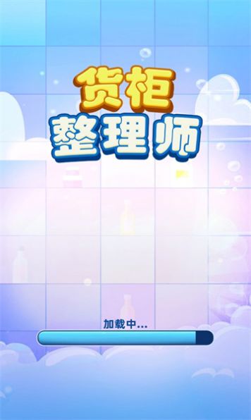 货柜整理师游戏1.00  v1.01图1
