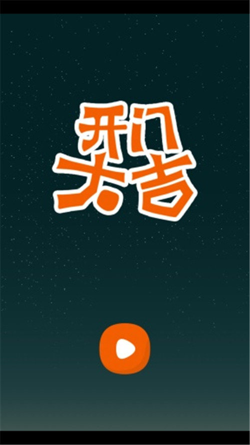 开门大吉游戏破解版  v5.0.3图3