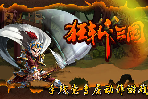 狂斩三国1最新版  v1.6.983图3