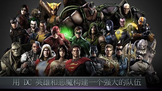 不义联盟2无限钻石金币破解版中文  v2.3.0图1