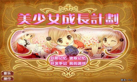 美少女成长计划安卓破解版  v1.29图1