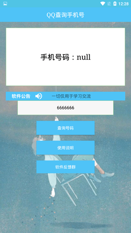 QQ号查手机号黑科技软件