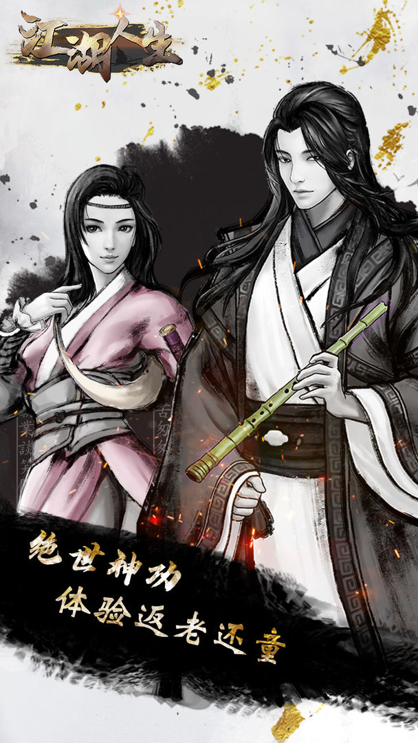 江湖人生破解版(内置菜单)  v1.0.5图1