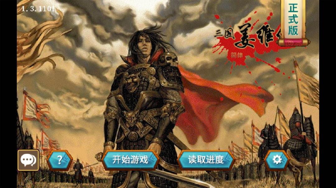 三国志姜维传安卓最新版  v1.3.1101图3