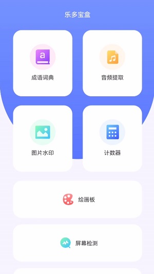 乐多宝盒最新版下载苹果版本安装  v1.0.1图1