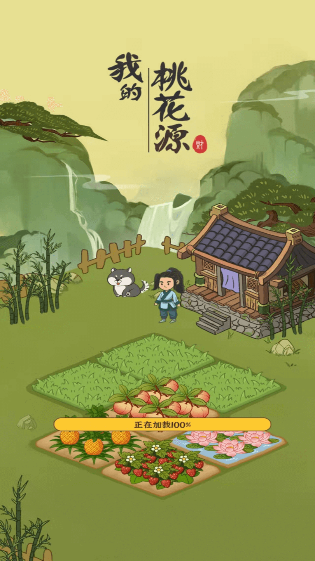 我的桃花源手机版