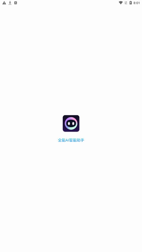 全能ai智能助手下载安装手机版苹果  v1.0.1图1