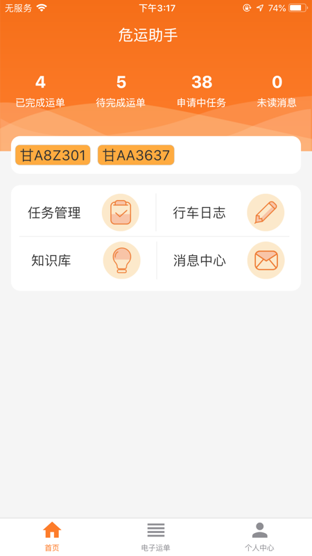 危运助手app下载手机版安装