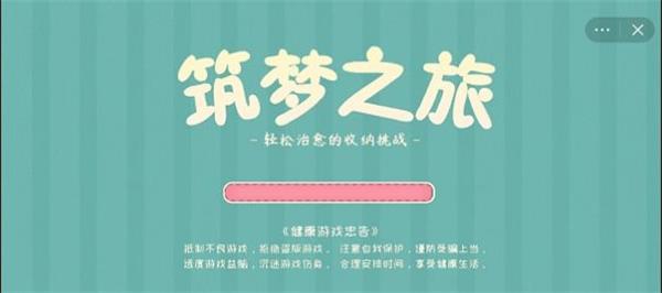 筑梦之旅收纳达人池畔轻居  v1.0图3